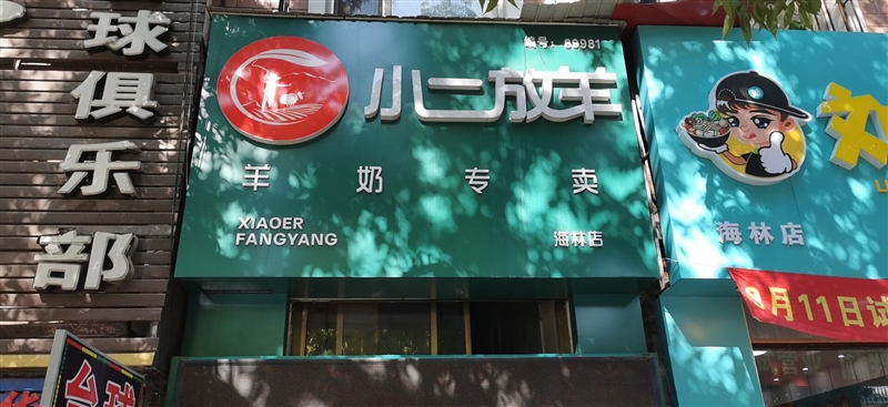 小二放羊羊奶粉专卖店