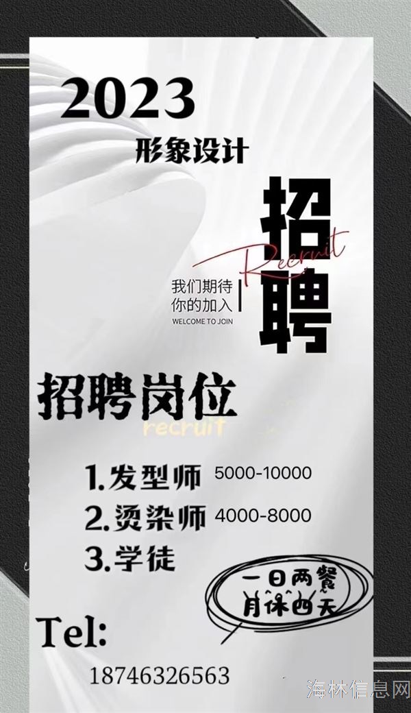 招聘烫染师