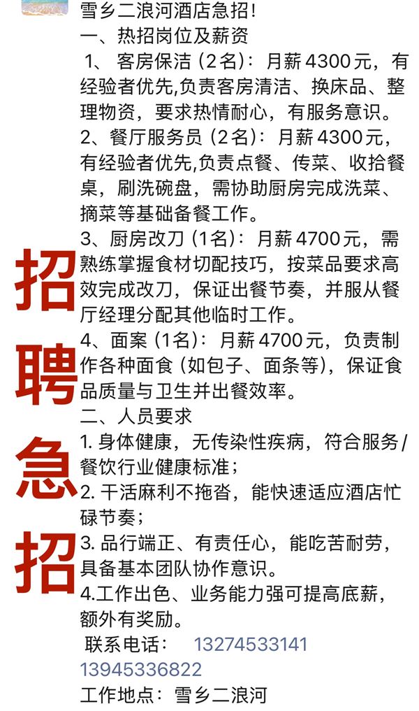 雪乡二浪河酒店招聘服务员，客房保洁、改刀、面案
