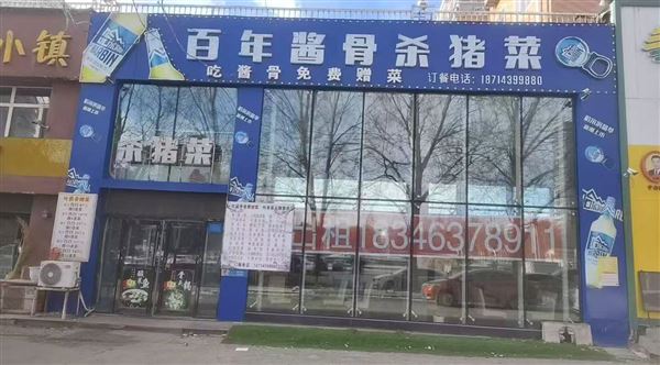 雪原公园对面尚品家园门市(百年酱骨杀猪菜)