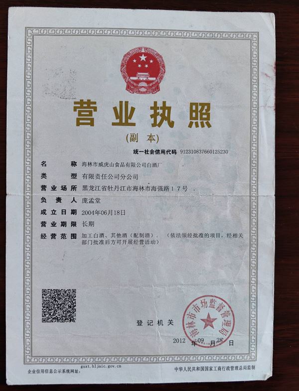 海林市威虎山食品有限公司白酒厂