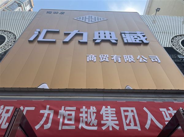 汇力典藏招聘销售顾问