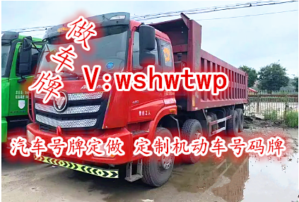 欧曼 自卸车 国5汽车号牌定做 定制机动车号码牌