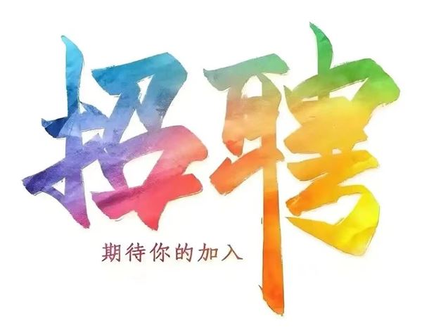 2026永力地产 销售部门’招兵买马