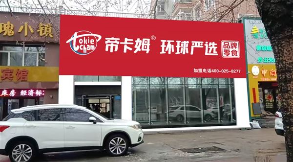 海林市帝卡姆环球严选品牌零食