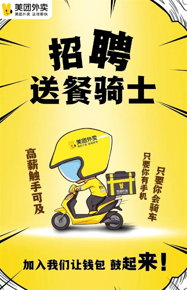 高薪诚聘外卖骑手