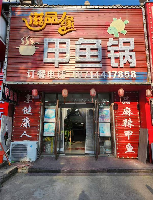 海林特色甲鱼锅店铺整体便宜对外转让